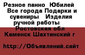 Резное панно “Юбилей“ - Все города Подарки и сувениры » Изделия ручной работы   . Ростовская обл.,Каменск-Шахтинский г.